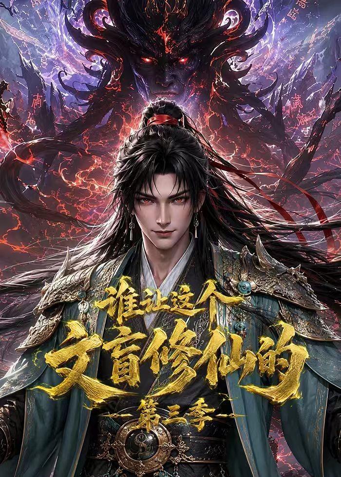 谁让这个文盲修仙的第三季