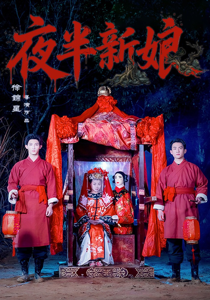 夜半新娘