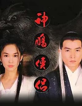 神雕侠侣（新加坡版）