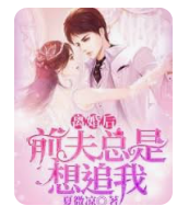离婚后前夫总是想追我