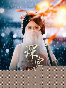 深宫烬