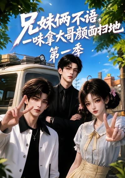 兄妹俩不语，一味拿大哥颜面扫地第一季