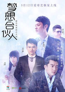 梦想合伙人【电视剧版】