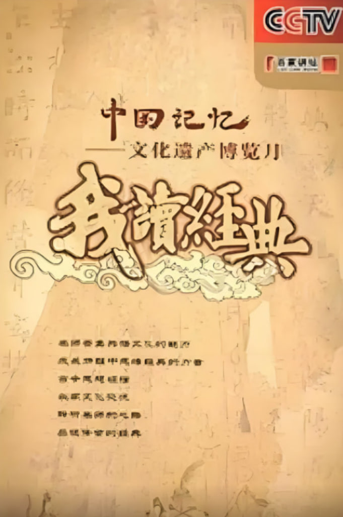 百家讲坛：我读经典