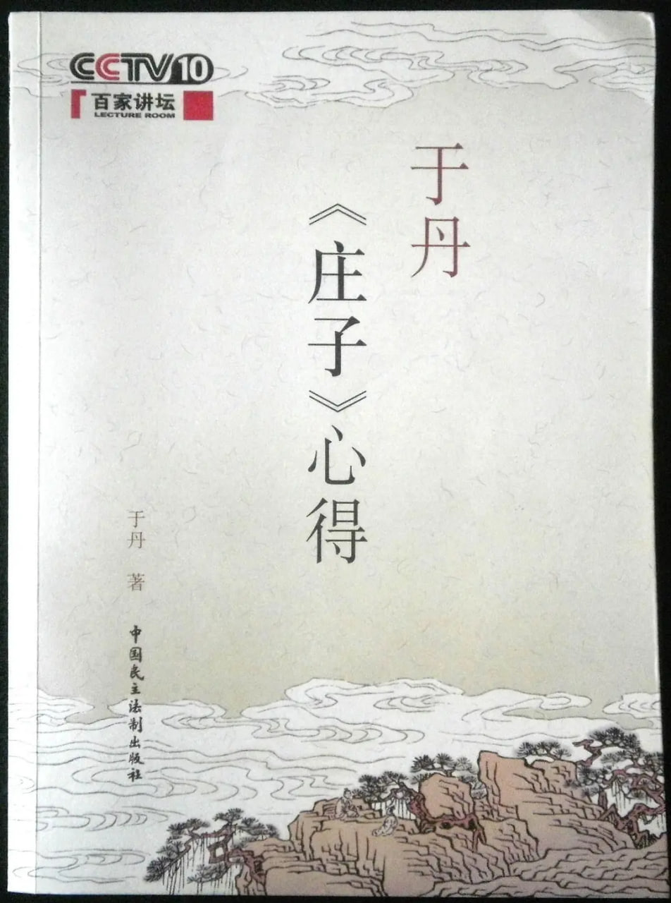 百家讲坛：于丹《庄子》心得