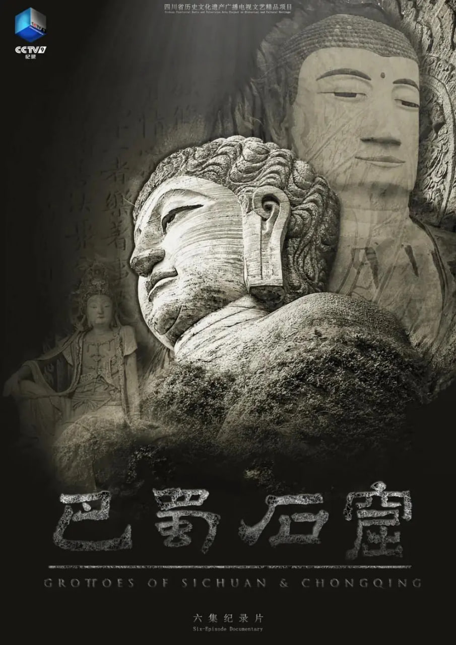 巴蜀石窟