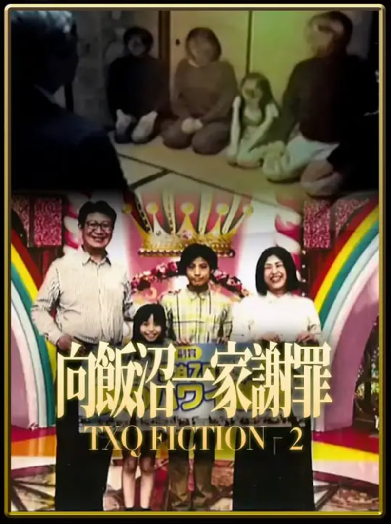 TXQFICTION向饭沼一家谢罪