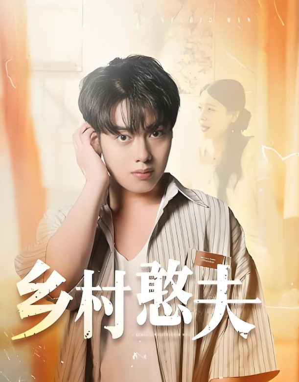 乡村憨夫