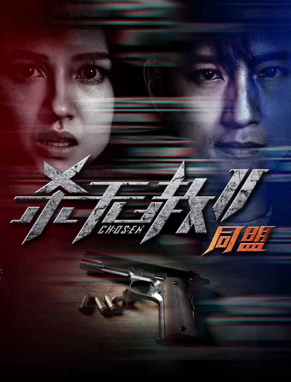 杀无赦2Ⅱ同盟