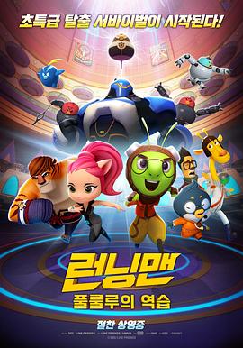 RunningMan런닝맨：풀룰루의역습（2018）