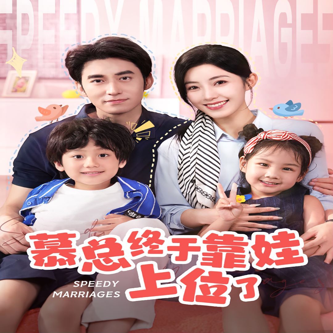 慕总终于靠娃上位了（闪婚后，发现萌娃奶爸是大佬）