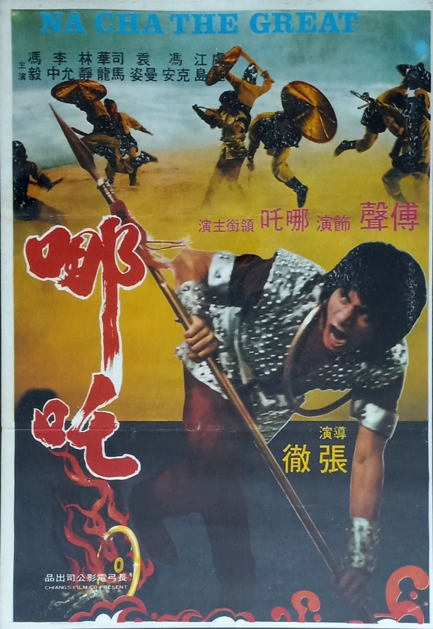 哪吒1974