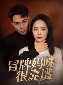 冒牌妈咪很靠谱（她似迷雾）