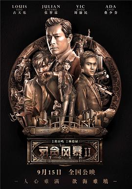 反贪风暴2（国语版）