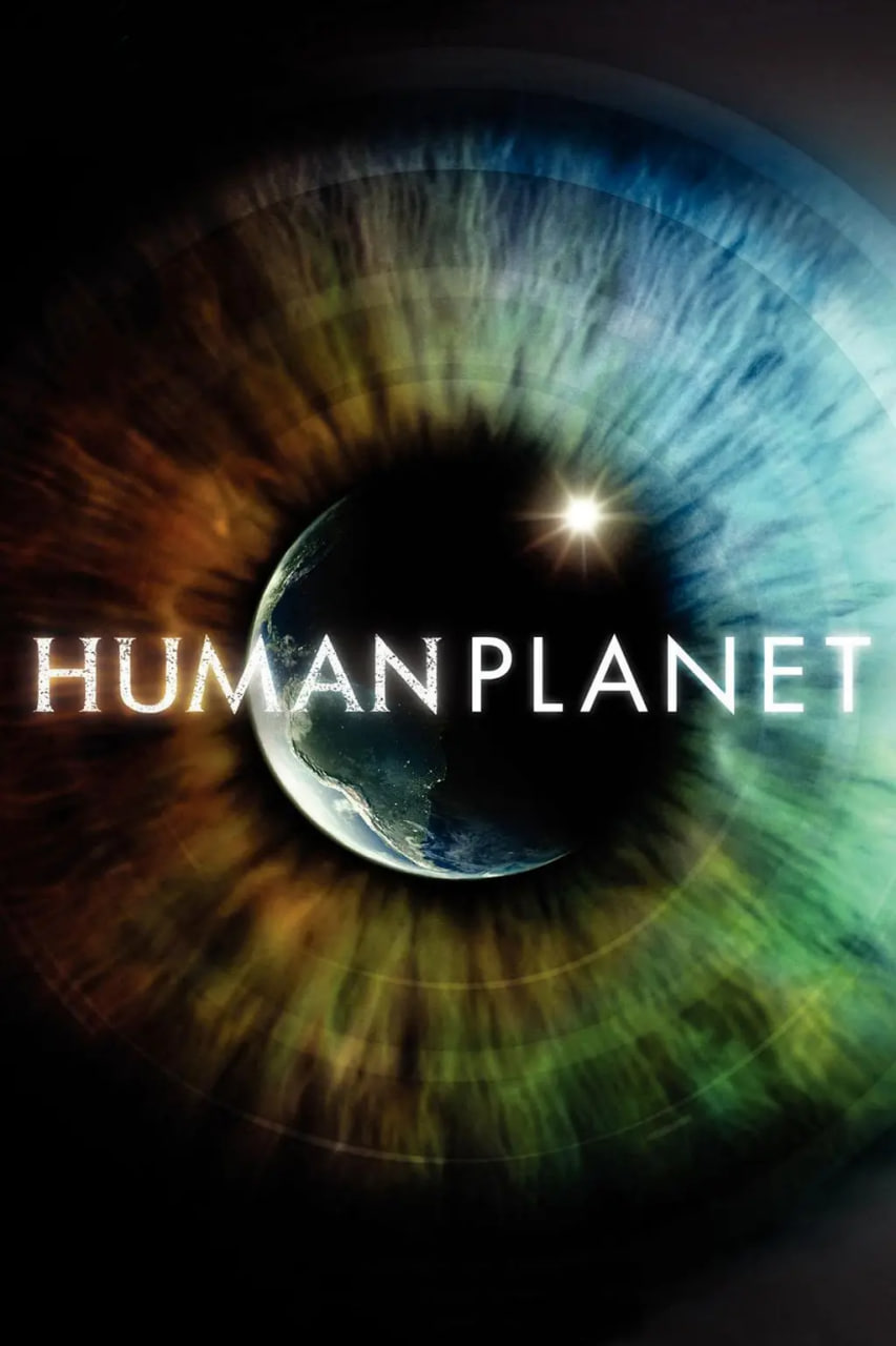 人类星球第一季