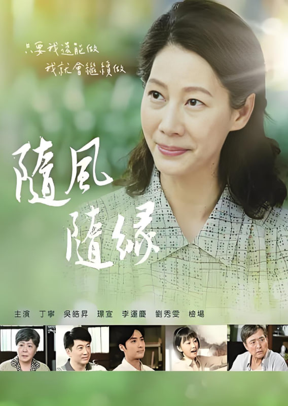 随风随缘