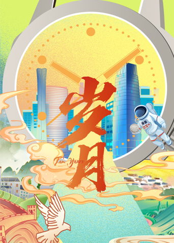 岁月2022