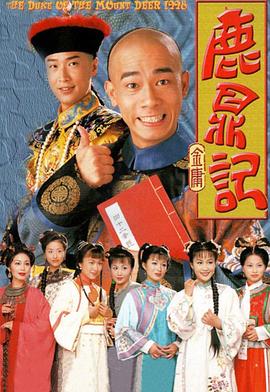 鹿鼎记（陈小春）国语版
