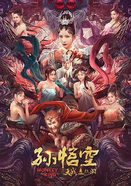 孙悟空大战盘丝洞（国语版）