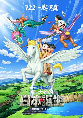 ​哆啦A梦：新大雄的日本诞生​