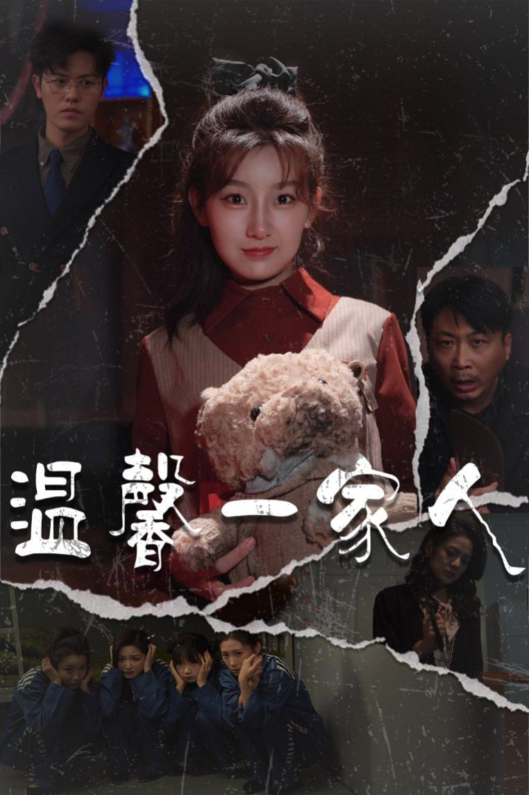 温馨一家人（幸福一家人）