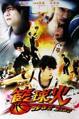 篮球火籃球火（2008）
