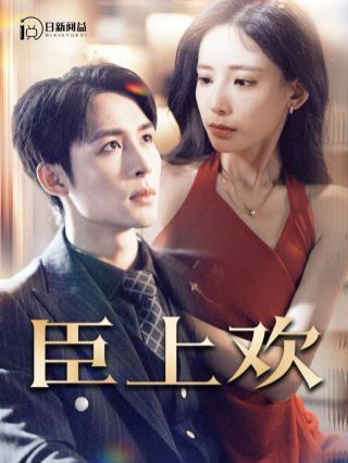 臣上欢（被穿越女霸占身体五年后）