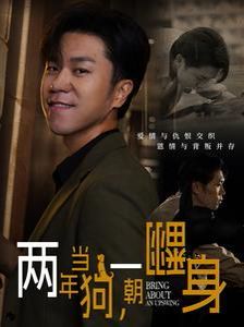 两年当狗一朝翻身（跪了两年终于一朝翻身）（金子终有翻身日）