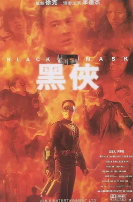 黑侠（粤语版）