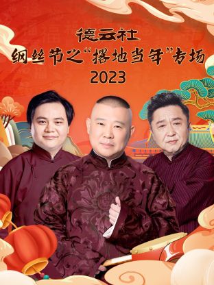 德云社纲丝节之"撂地当年"