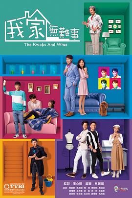 我家无难事国语版