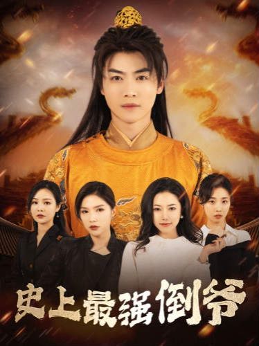 史上最强倒爷（我自古代来）（从天而降的无敌皇子）