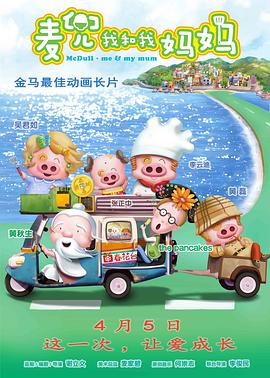 麦兜我和我妈妈（国语版）