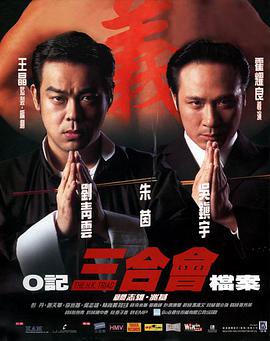 O记三合会档案（粤语版）