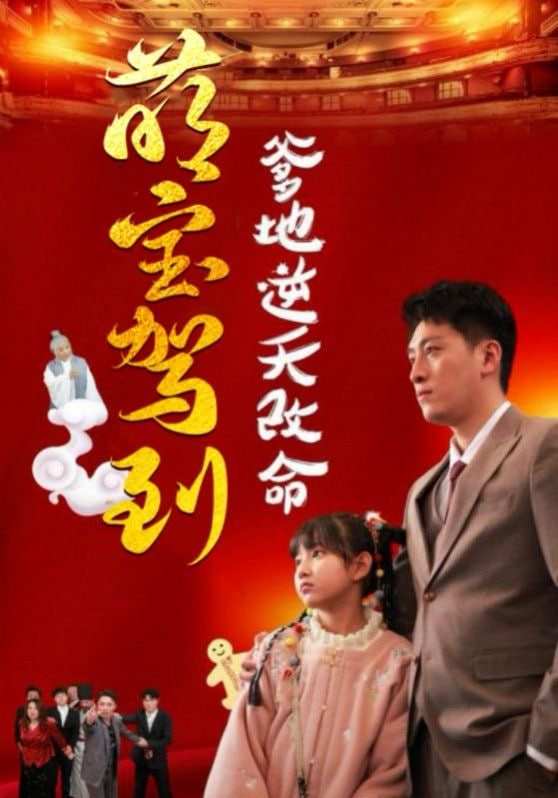 萌宝驾到爹地逆天改命（萌宝无敌爹地逆天改命）