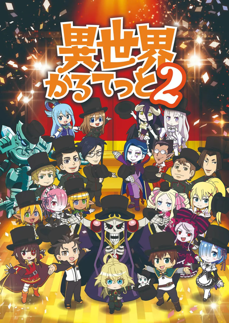 异世界四重奏第二季异世界