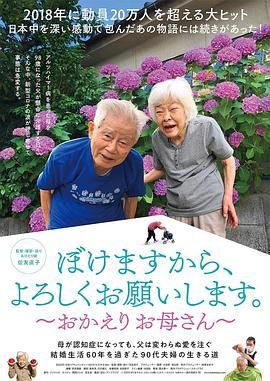 我痴呆了，请多关照～欢迎回家，妈妈
