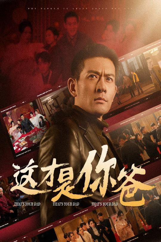 这才是你爸（除夕订婚之父为子狂）