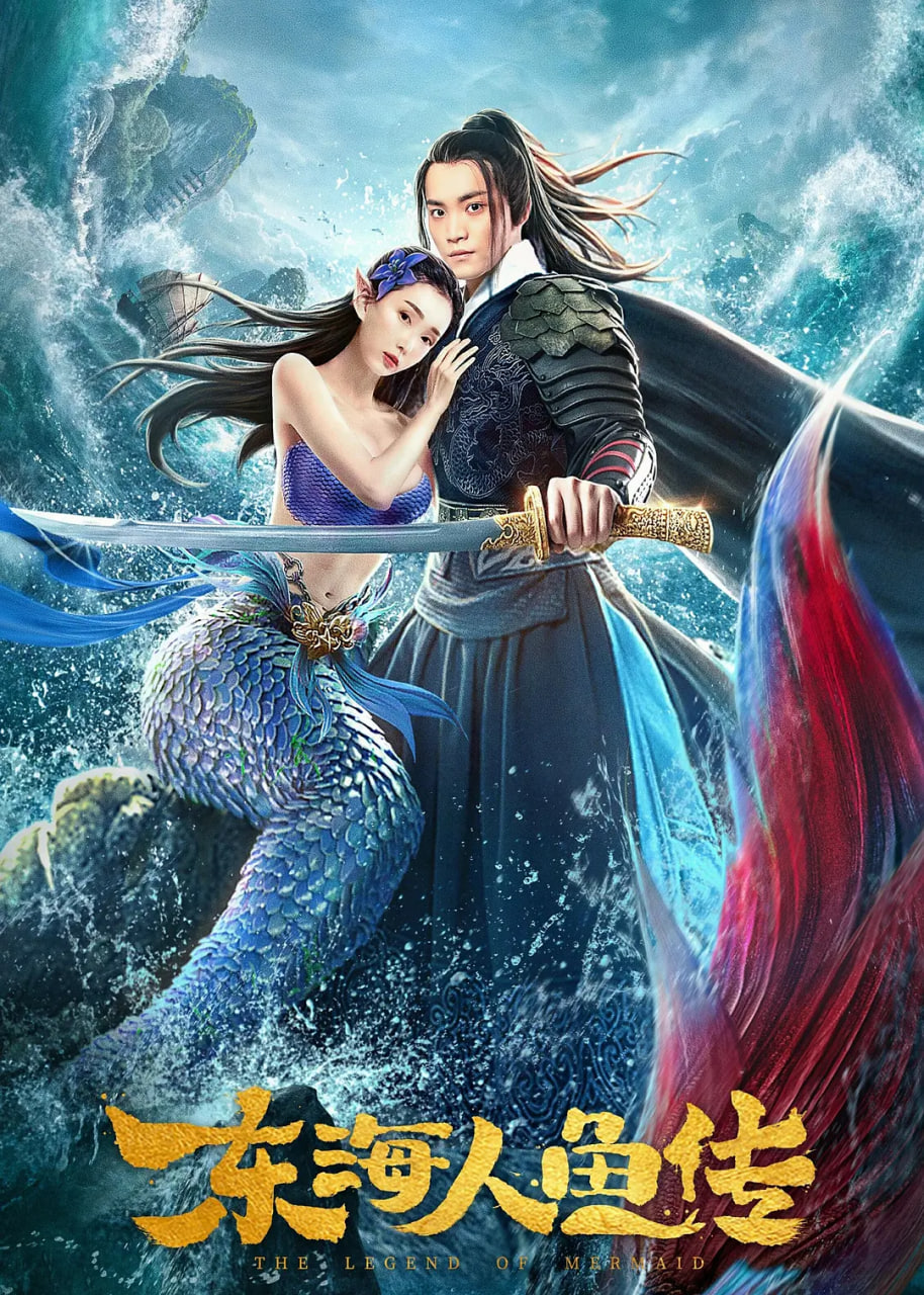 东海人鱼传2020