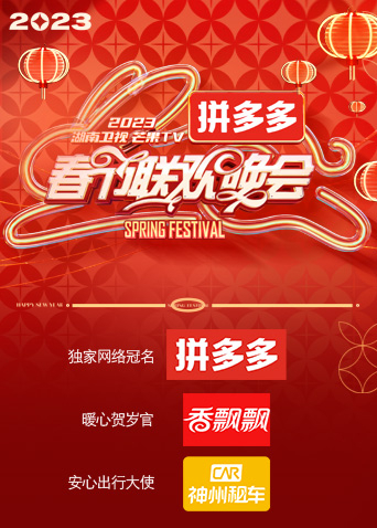 湖南卫视"时间向前，我们向上"2023年春节联欢晚会
