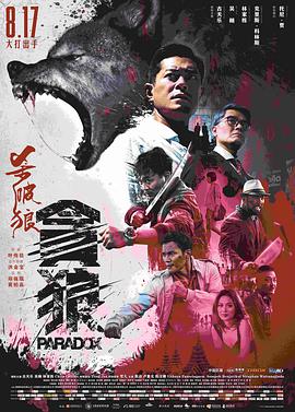 杀破狼贪狼（国语）