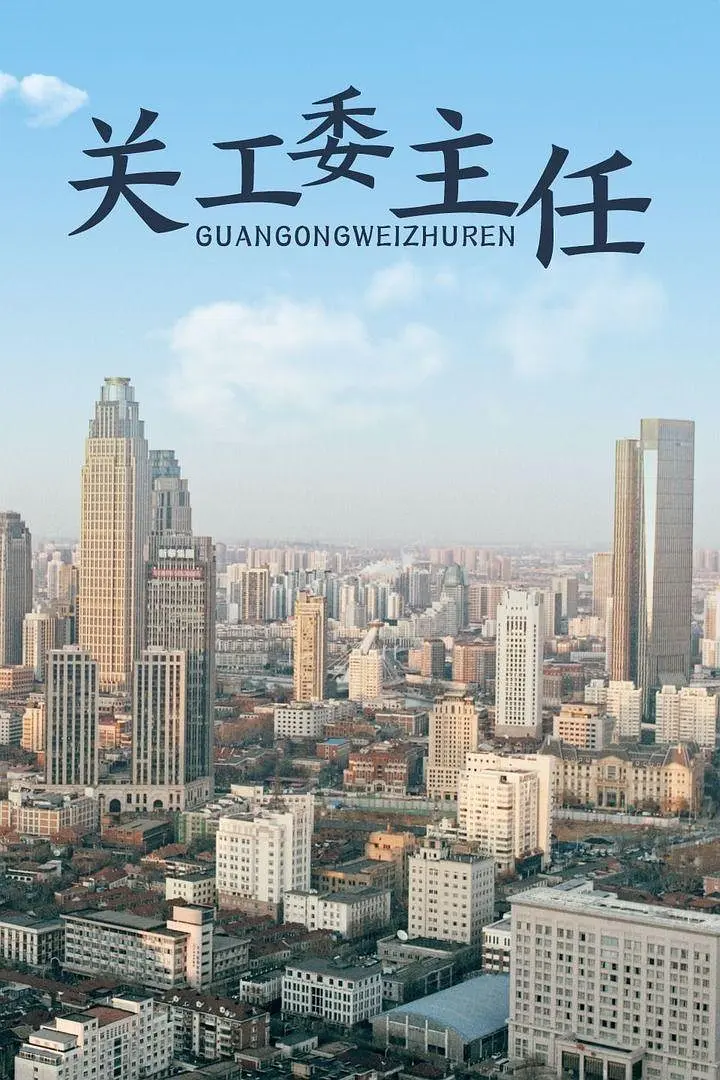 关工委主任2012