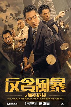 反贪风暴之加密危机国语版