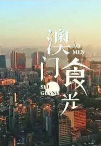 澳门"食"光