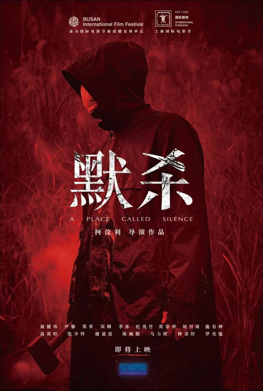 默杀默殺：無聲之地2022