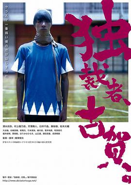 独裁者古贺独裁者、古賀