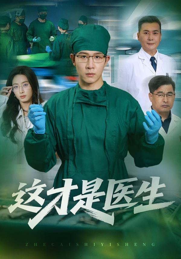 这才是医生