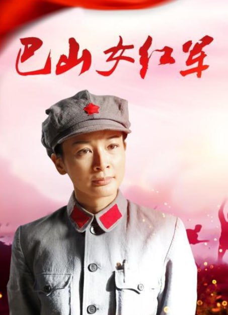 巴山女红军2012