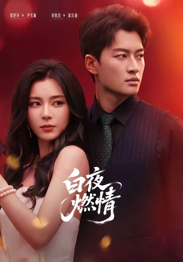 白夜燃情