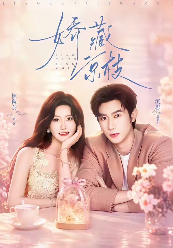 娇藏京枝